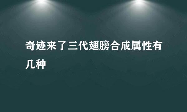奇迹来了三代翅膀合成属性有几种