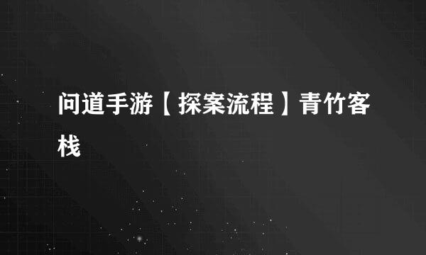 问道手游【探案流程】青竹客栈