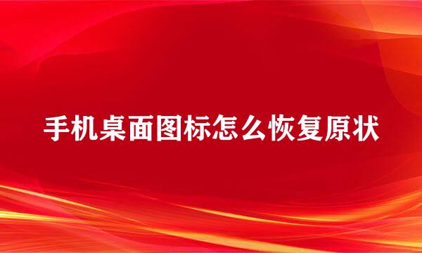 手机桌面图标怎么恢复原状