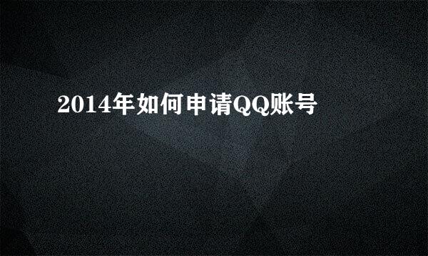 2014年如何申请QQ账号