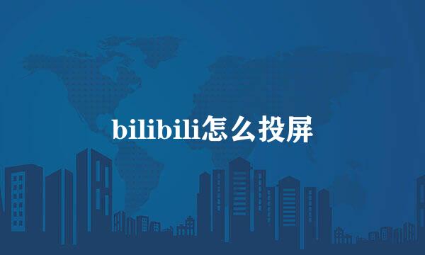 bilibili怎么投屏