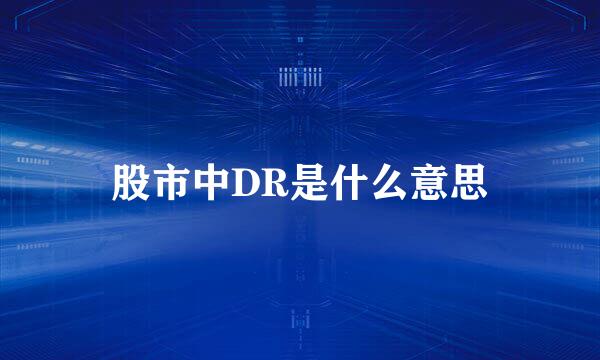 股市中DR是什么意思