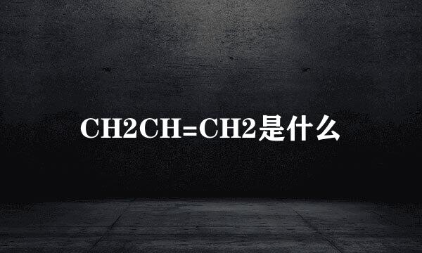 CH2CH=CH2是什么