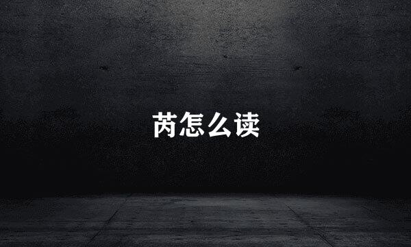 芮怎么读