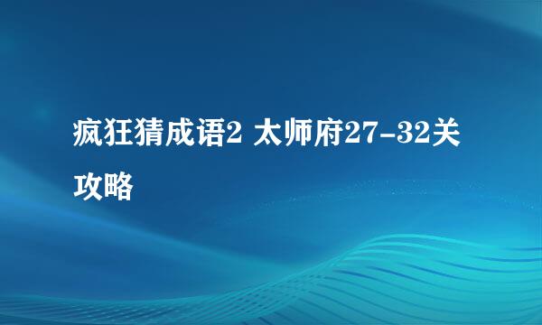 疯狂猜成语2 太师府27-32关攻略