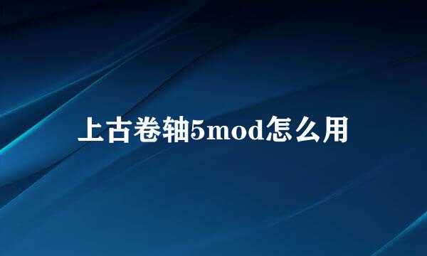 上古卷轴5mod怎么用