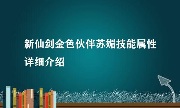 新仙剑金色伙伴苏媚技能属性详细介绍