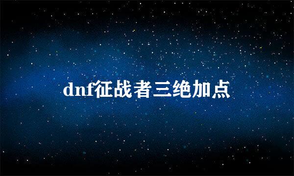 dnf征战者三绝加点
