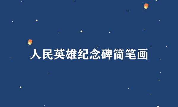 人民英雄纪念碑简笔画