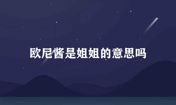 欧尼酱是姐姐的意思吗
