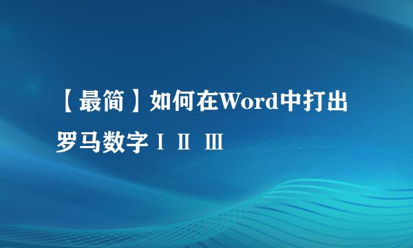【最简】如何在Word中打出罗马数字ⅠⅡ Ⅲ