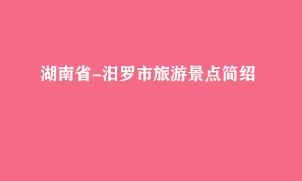湖南省-汨罗市旅游景点简绍