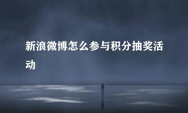 新浪微博怎么参与积分抽奖活动