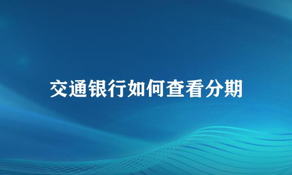 交通银行如何查看分期