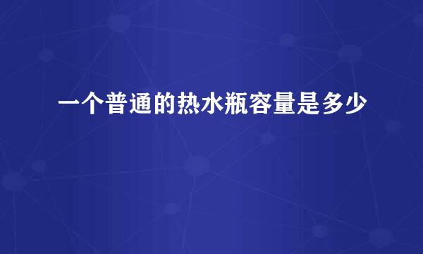 一个普通的热水瓶容量是多少