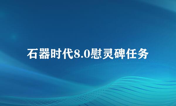 石器时代8.0慰灵碑任务