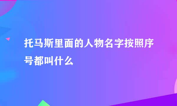 托马斯里面的人物名字按照序号都叫什么