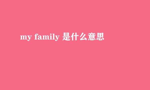 my family 是什么意思