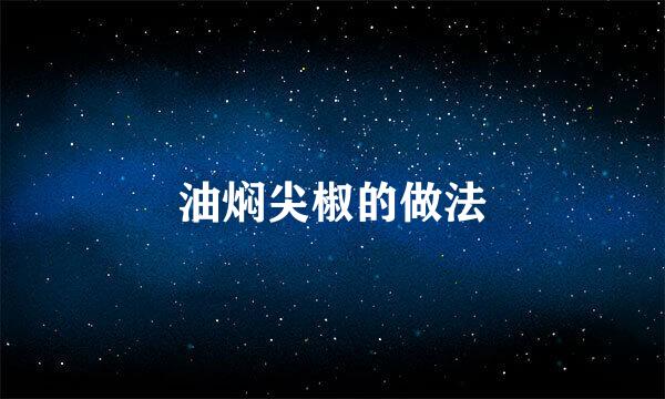 油焖尖椒的做法
