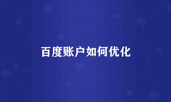 百度账户如何优化