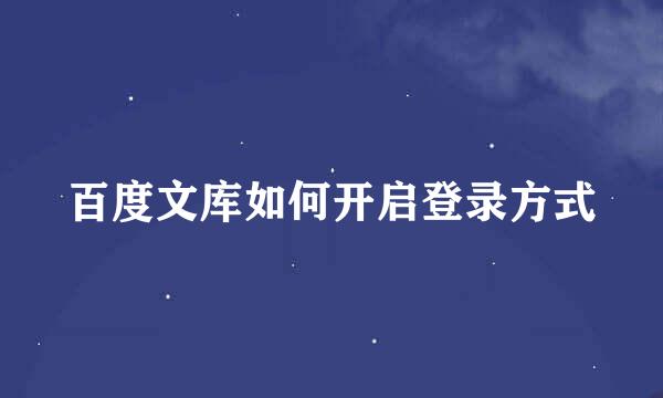 百度文库如何开启登录方式
