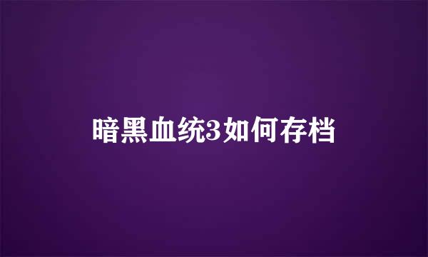 暗黑血统3如何存档