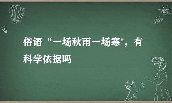 俗语“一场秋雨一场寒