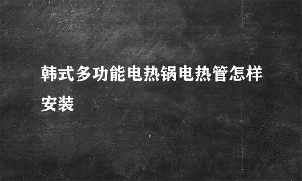 韩式多功能电热锅电热管怎样安装