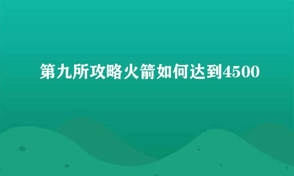 第九所攻略火箭如何达到4500