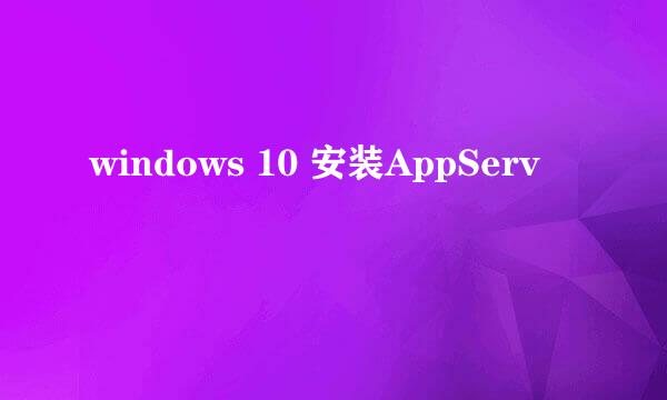 windows 10 安装AppServ