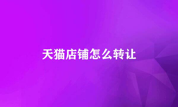 天猫店铺怎么转让
