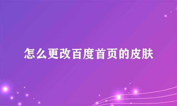 怎么更改百度首页的皮肤