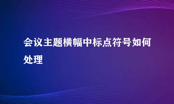会议主题横幅中标点符号如何处理