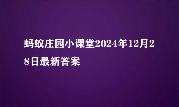 蚂蚁庄园小课堂2024年12月28日最新答案