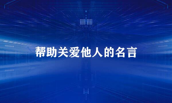 帮助关爱他人的名言