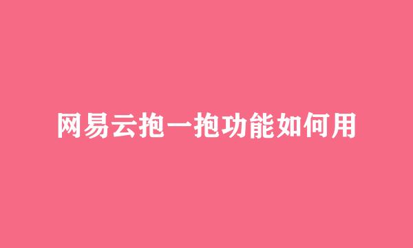 网易云抱一抱功能如何用