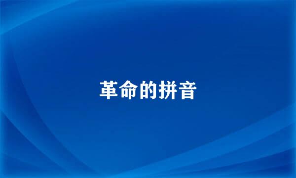革命的拼音