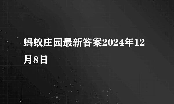 蚂蚁庄园最新答案2024年12月8日