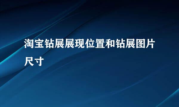 淘宝钻展展现位置和钻展图片尺寸