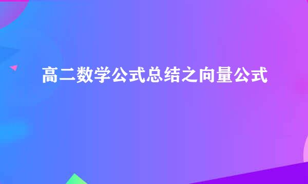 高二数学公式总结之向量公式