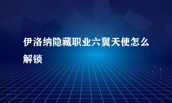 伊洛纳隐藏职业六翼天使怎么解锁