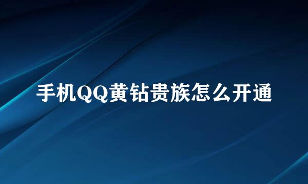 手机QQ黄钻贵族怎么开通