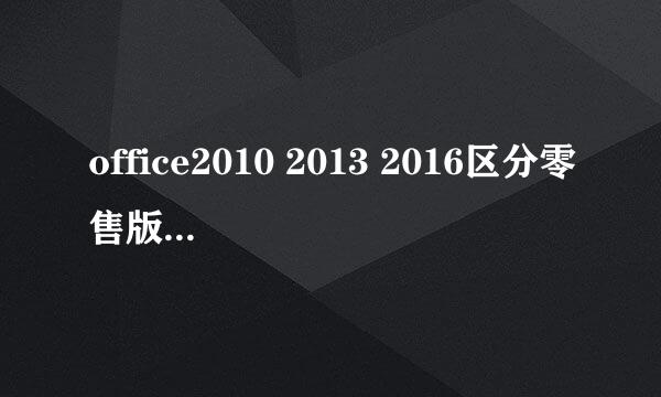 office2010 2013 2016区分零售版和VOL版的方法