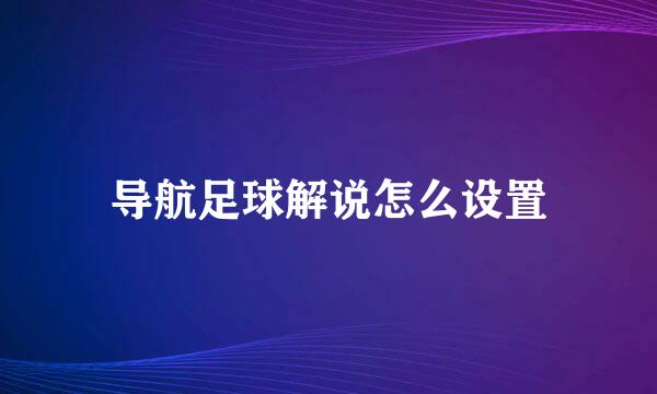 导航足球解说怎么设置