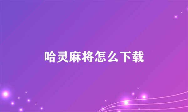 哈灵麻将怎么下载