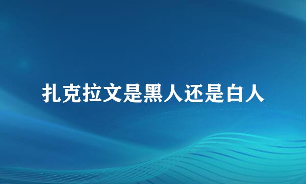 扎克拉文是黑人还是白人