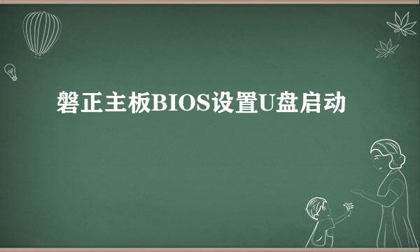 磐正主板BIOS设置U盘启动