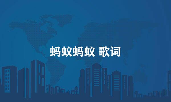 蚂蚁蚂蚁 歌词