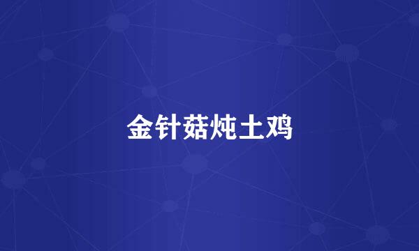 金针菇炖土鸡