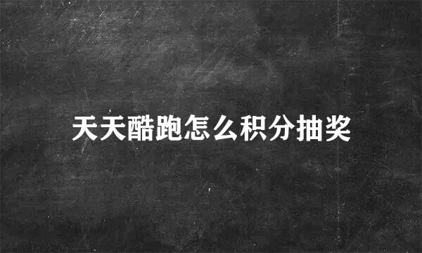 天天酷跑怎么积分抽奖